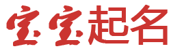 闻湃起名网